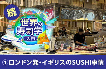 世界の寿司学入門(5)