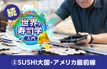世界の寿司学入門(6)