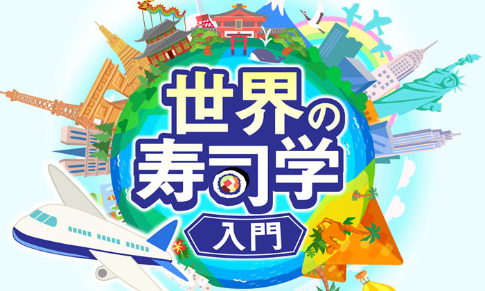 世界の寿司学入門