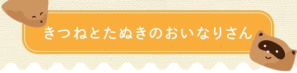 きつねとたぬきのおいなりさん