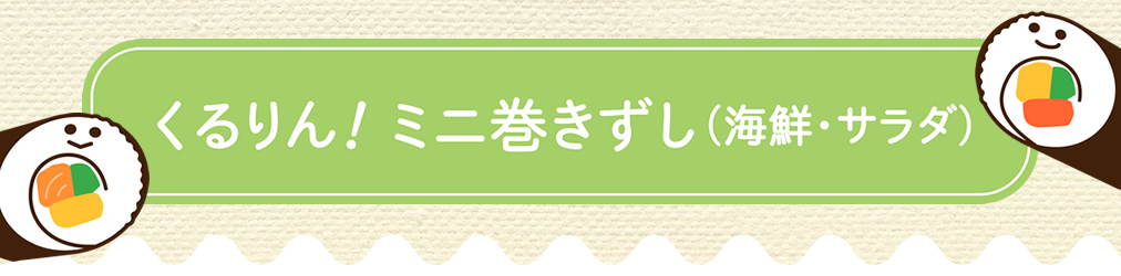 くるりん！ミニ巻きずし