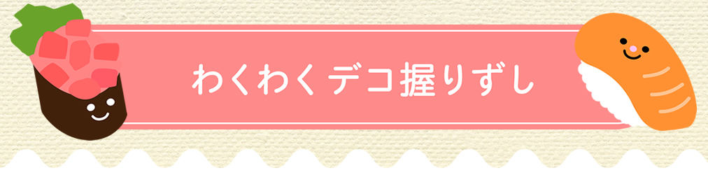 子供と一緒にデコ握りずし