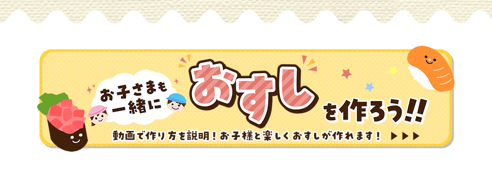 「手巻きずし」の作り方