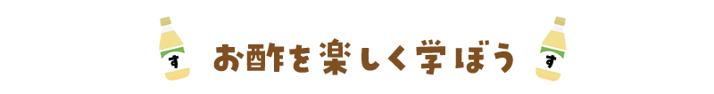 酢っごいキッズ