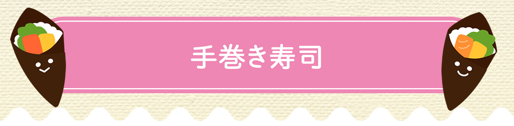 「手巻きずし」の作り方