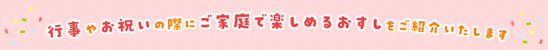 ご家庭で楽しめるおすし