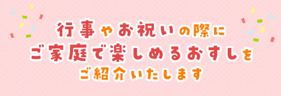 ご家庭で楽しめるおすし