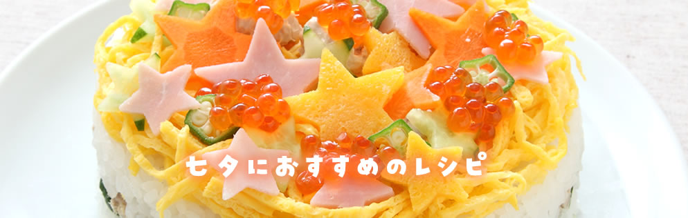 七夕のすしレシピ お寿司カレンダー おすしの作り方 すしラボ Sushi Laboratory ミツカン 七夕のすしレシピ お寿司カレンダー おすしの作り方 すしラボ Sushi Laboratory ミツカン