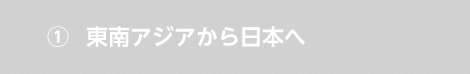 東南アジアから日本へ