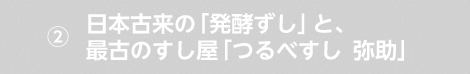 日本古来の「発酵ずし」と、最古のすし屋「つるべすし　弥助」