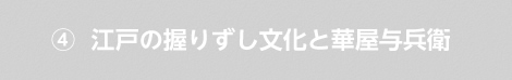 江戸の握りずし文化と華屋与兵衛