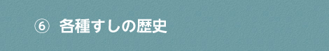 各種すしの歴史