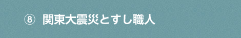 関東大震災とすし職人