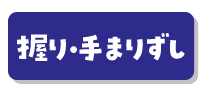 握り・手まりずし