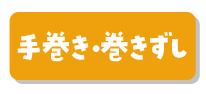 手巻き・巻きずし