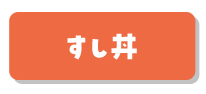 すし丼