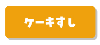 ケーキすし