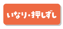 いなり・押しずし