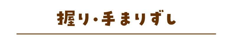 握り・手まりずし