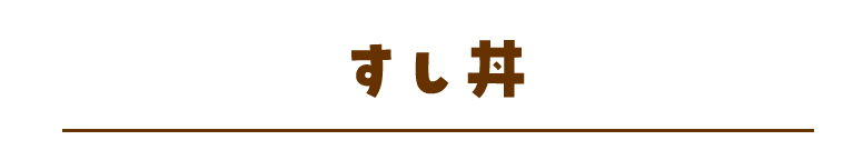 すし丼