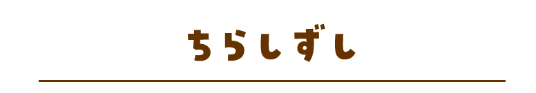 ちらしずし