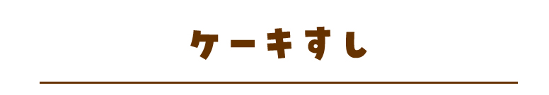 ケーキすし