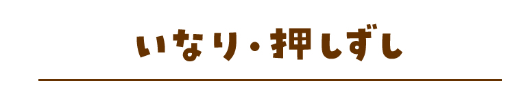 いなり・押しずし