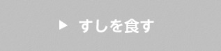 寿司を食す