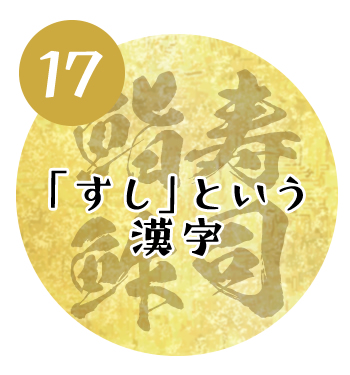 (17)「すし」という漢字