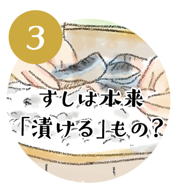 (3)すしは本来「漬ける」もの？