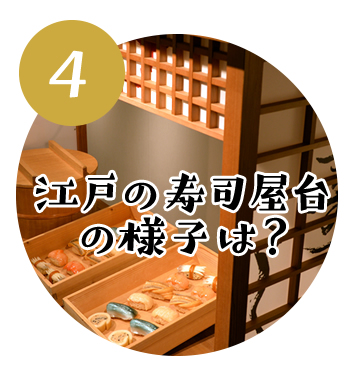 (4)江戸の寿司屋台の様子は？