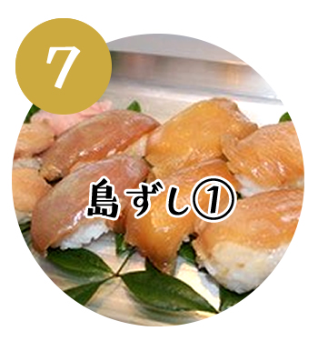 (8)島寿司③