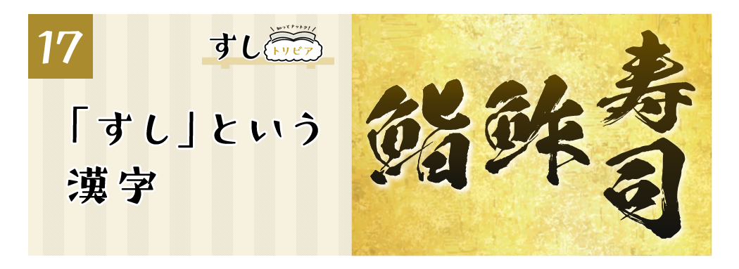 (17)「すし」という漢字