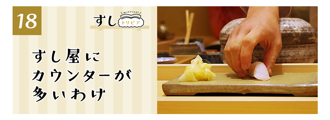 (18)すし屋にカウンターが多いわけ