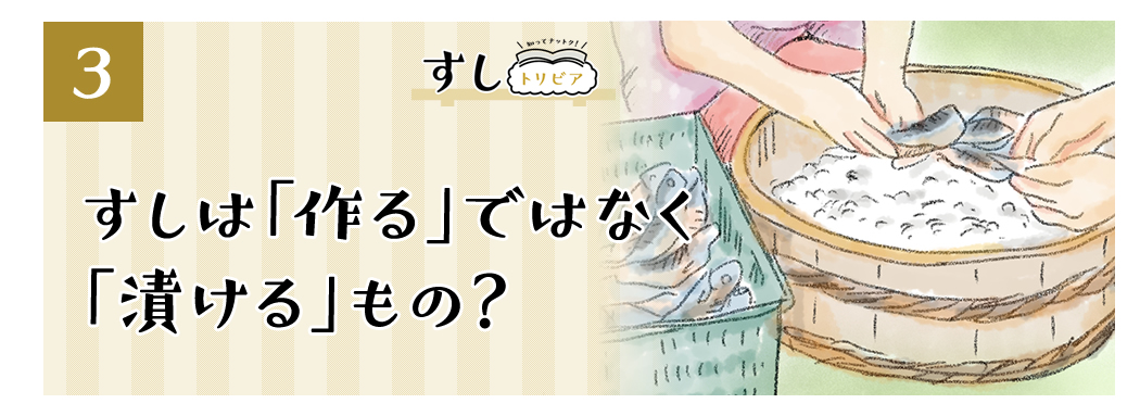 (3)すしは「作る」ものではなく、「漬ける」もの