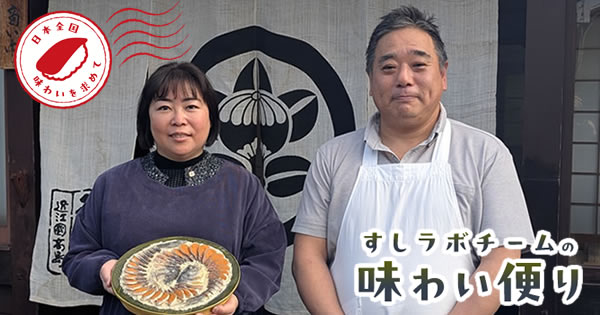 近江高島の鮒ずし老舗「喜多品」を訪ねて すしラボチームの味わい便り