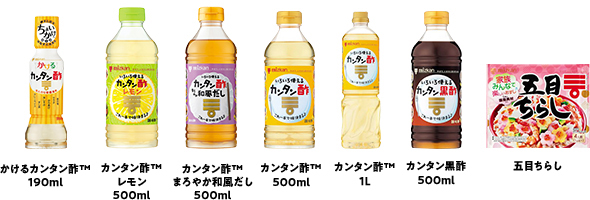 かけるカンタン酢 TM 190ml、カンタン酢 TM レモン500ml、カンタン酢 TM まろやか和風だし、カンタン酢 TM 500ml・1L、五目ちらし