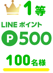 １等 LINEポイント P500 100名様