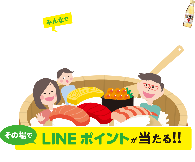 対象のお酢を購入したレシートをLINEにアップして応募