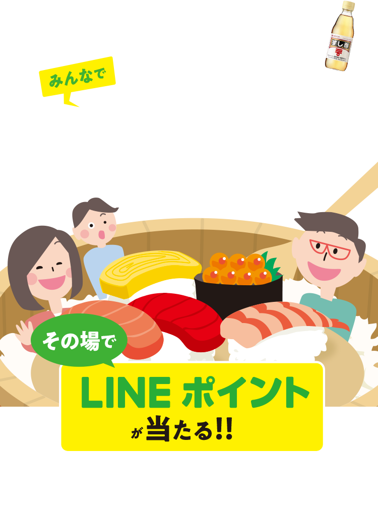 対象のお酢を購入したレシートをLINEにアップして応募