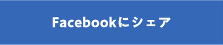 Facebookにシェア