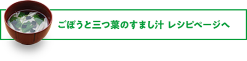 ごぼうと三つ葉の澄まし汁