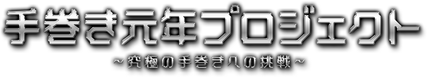 手巻き元年プロジェクト