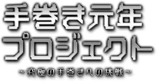 手巻き元年プロジェクト