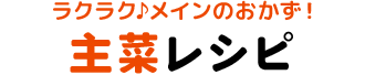 ラクラク♪メインのおかず！ 主菜レシピ