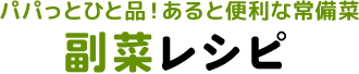 パパっとひと品！あると便利な常備菜 副菜レシピ