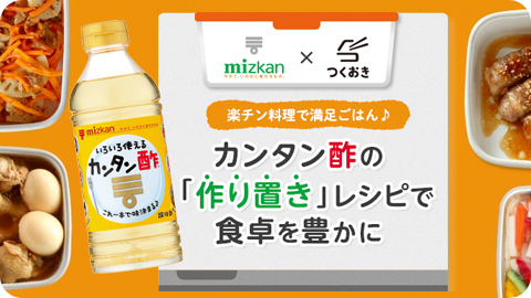 カンタン酢の「作り置きレシピ」で食卓を豊かに