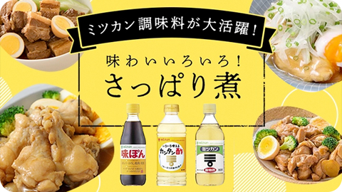 ミツカン調味料が大活躍！　味わいいろいろ　さっぱり煮