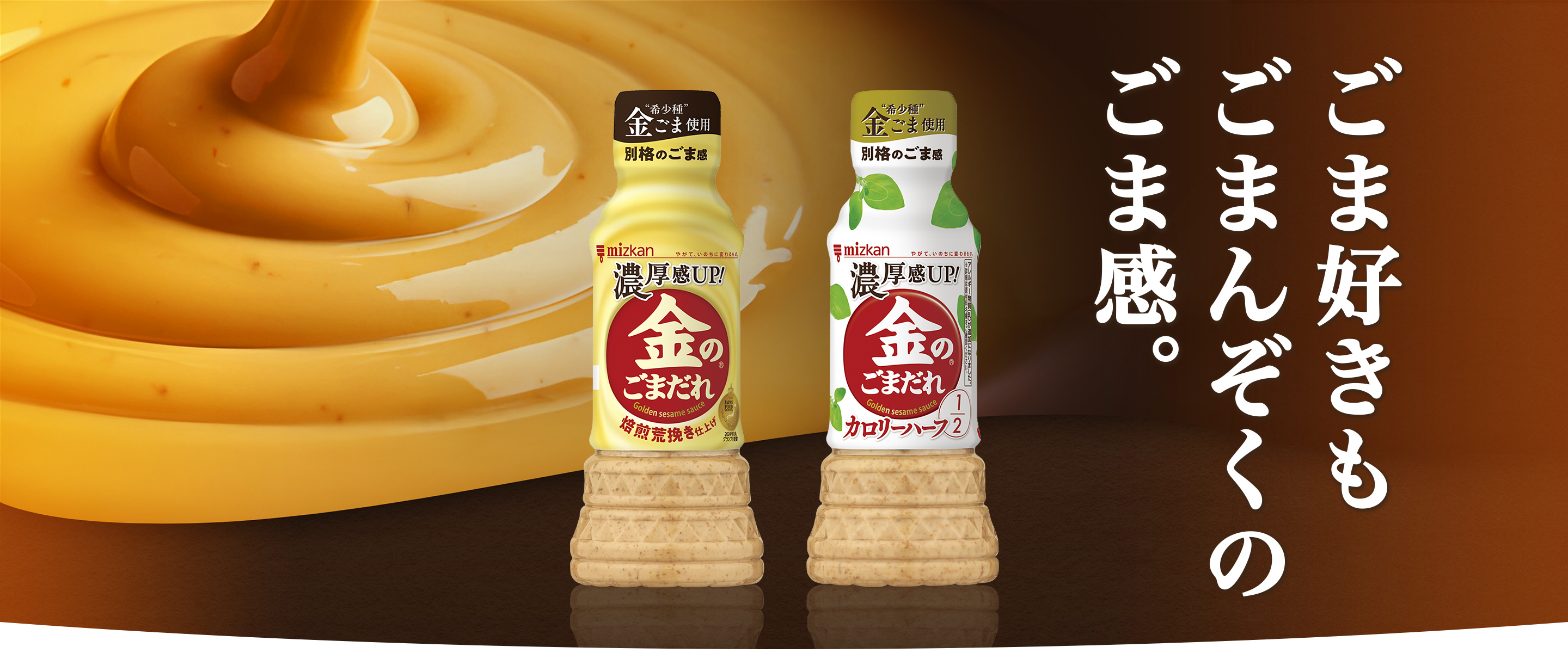 ごま好きもごまんぞくのごま感。「金のごまだれ」
