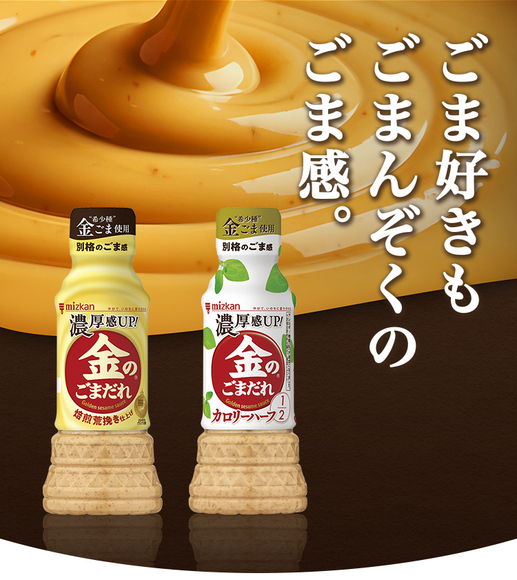 ごま好きもごまんぞくのごま感。「金のごまだれ」